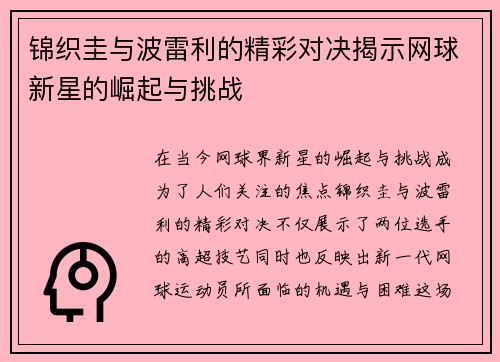 锦织圭与波雷利的精彩对决揭示网球新星的崛起与挑战