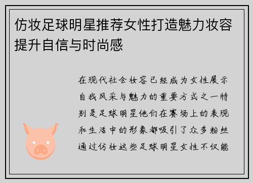 仿妆足球明星推荐女性打造魅力妆容提升自信与时尚感