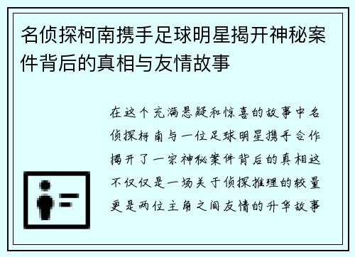 名侦探柯南携手足球明星揭开神秘案件背后的真相与友情故事