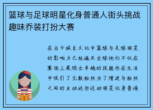 篮球与足球明星化身普通人街头挑战趣味乔装打扮大赛