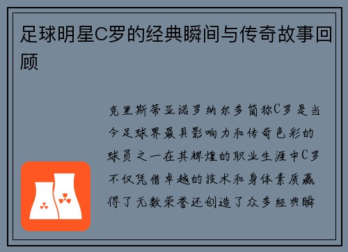 足球明星C罗的经典瞬间与传奇故事回顾